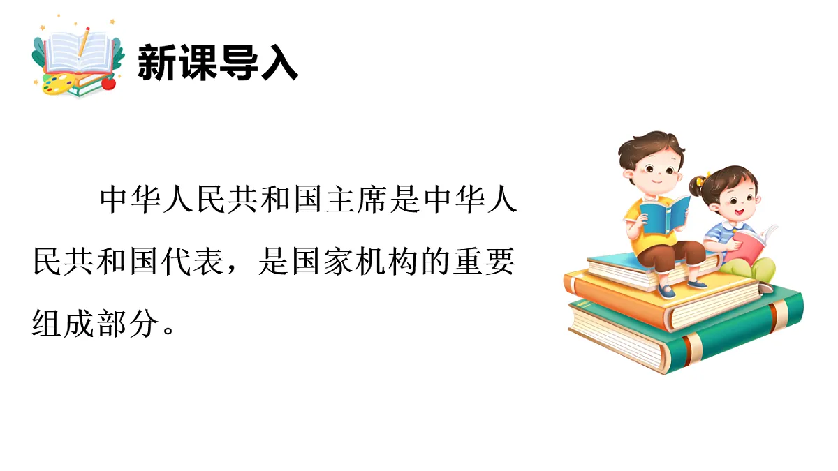 2026年部编版八年级道德与法治下册 8.2 国家主席的职权(课件)第3页