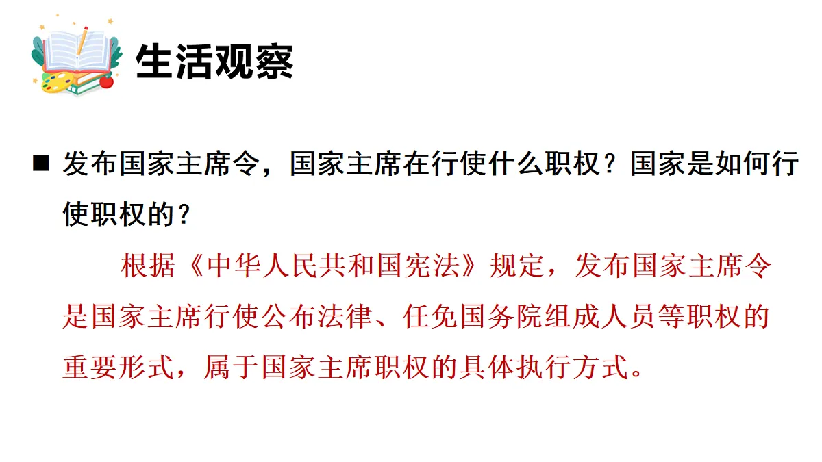 2026年部编版八年级道德与法治下册 8.2 国家主席的职权(课件)第5页