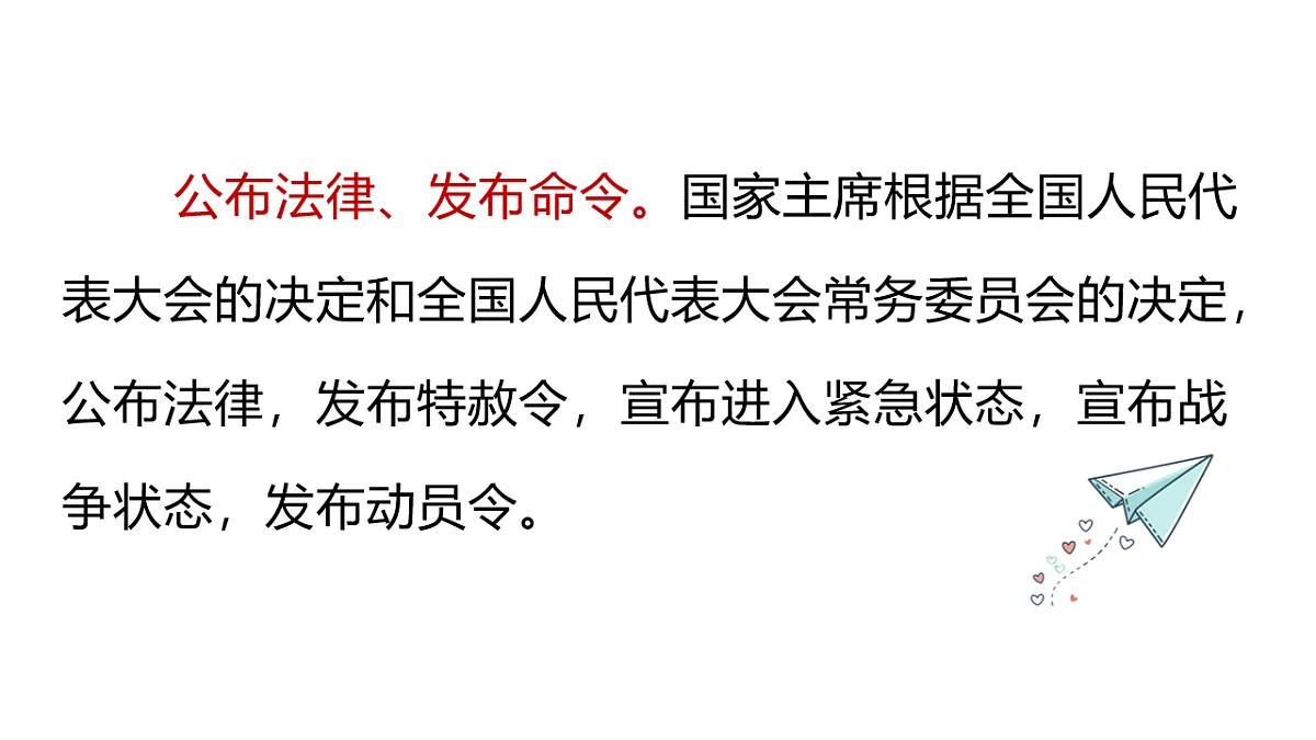 2026年部编版八年级道德与法治下册 8.2 国家主席的职权(课件)第6页