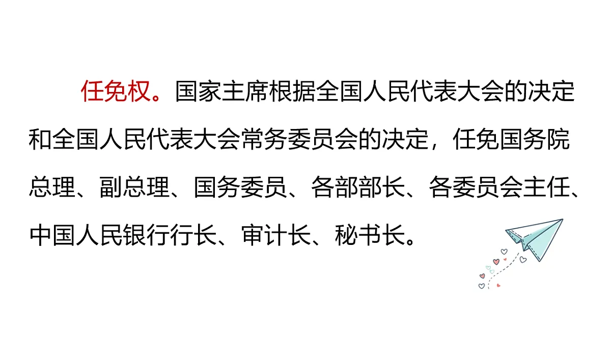 2026年部编版八年级道德与法治下册 8.2 国家主席的职权(课件)第7页