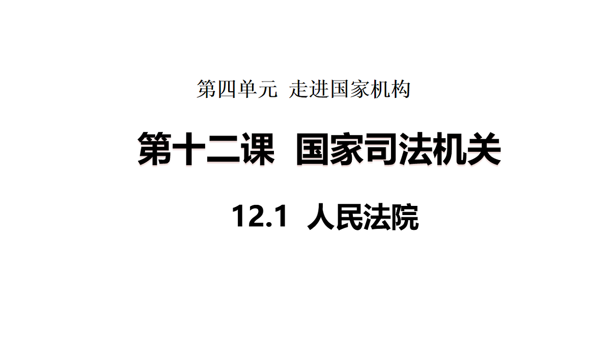 2026年部编版八年级道德与法治下册 12.1 人民法院(课件)第1页