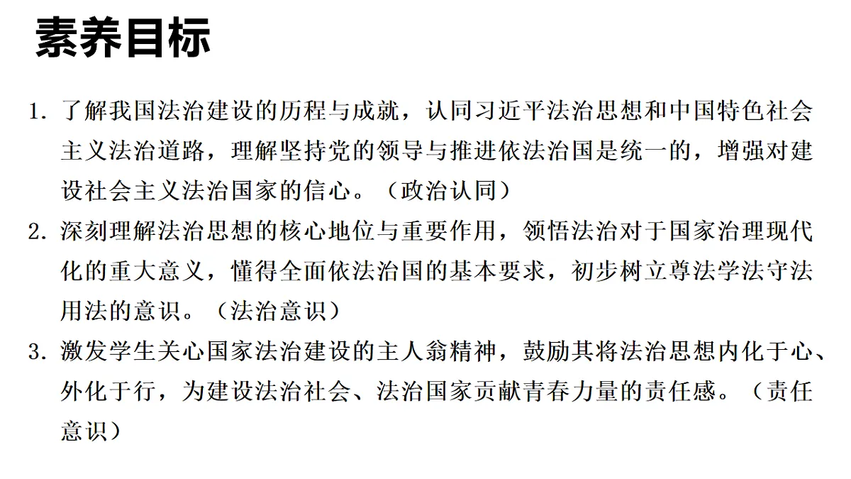 2026年部编版八年级道德与法治下册 13.1 全面依法治国的指导思想(课件)第2页