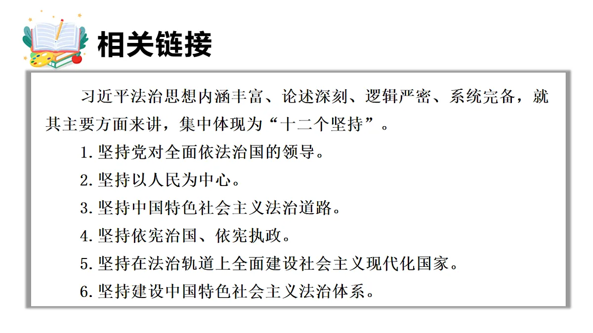 2026年部编版八年级道德与法治下册 13.1 全面依法治国的指导思想(课件)第7页