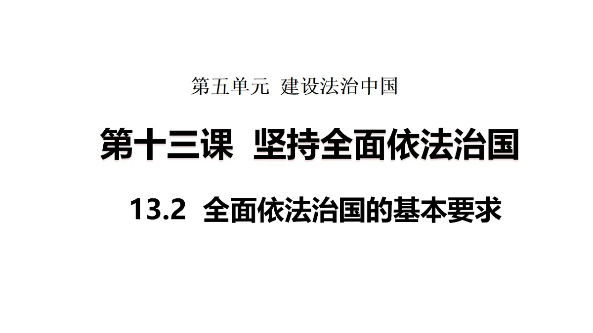 2026年部编版八年级道德与法治下册 13.2 全面依法治国的基本要求(课件)第1页