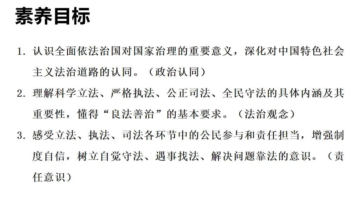 2026年部编版八年级道德与法治下册 13.2 全面依法治国的基本要求(课件)第2页