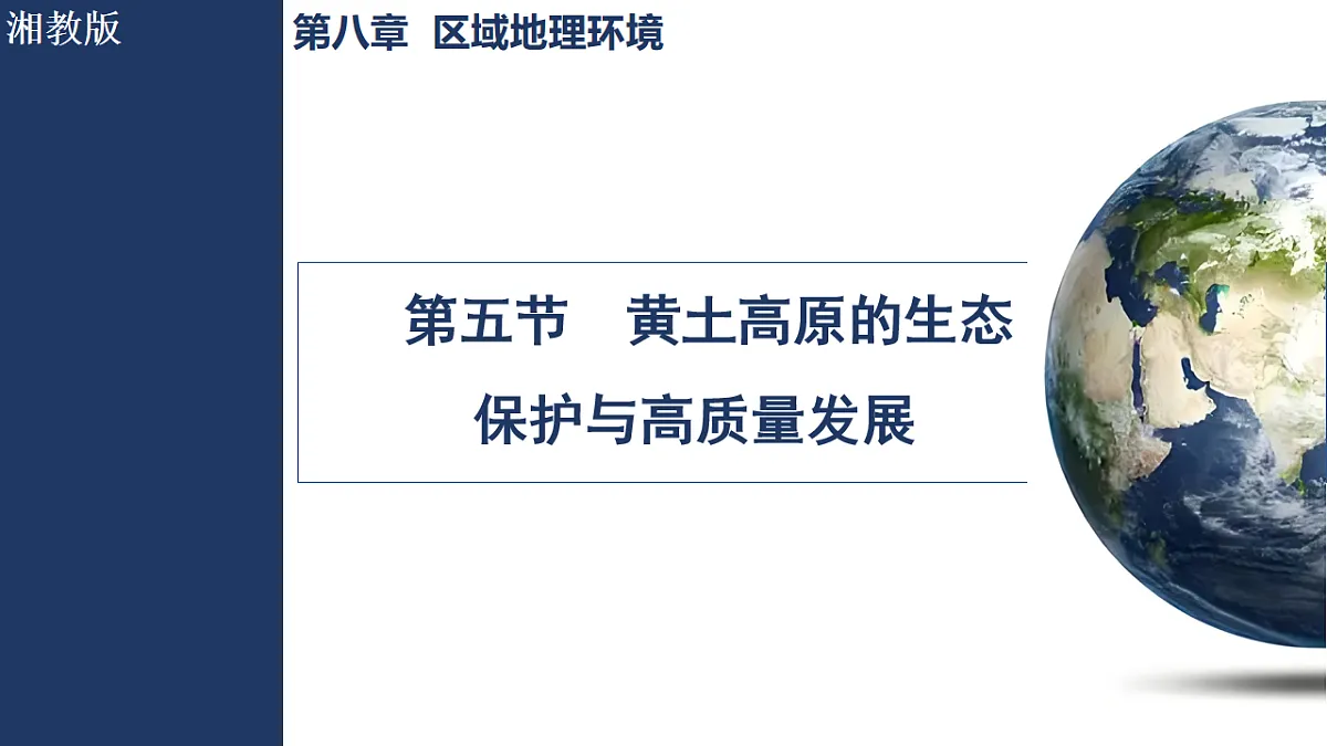 5 第五节 黄土高原的生态保护与高质量发展第1页