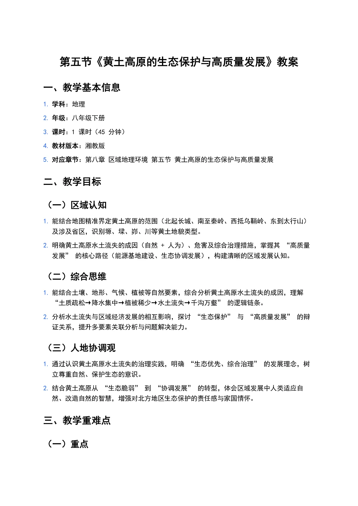 第五节《黄土高原的生态保护与高质量发展》教案第1页