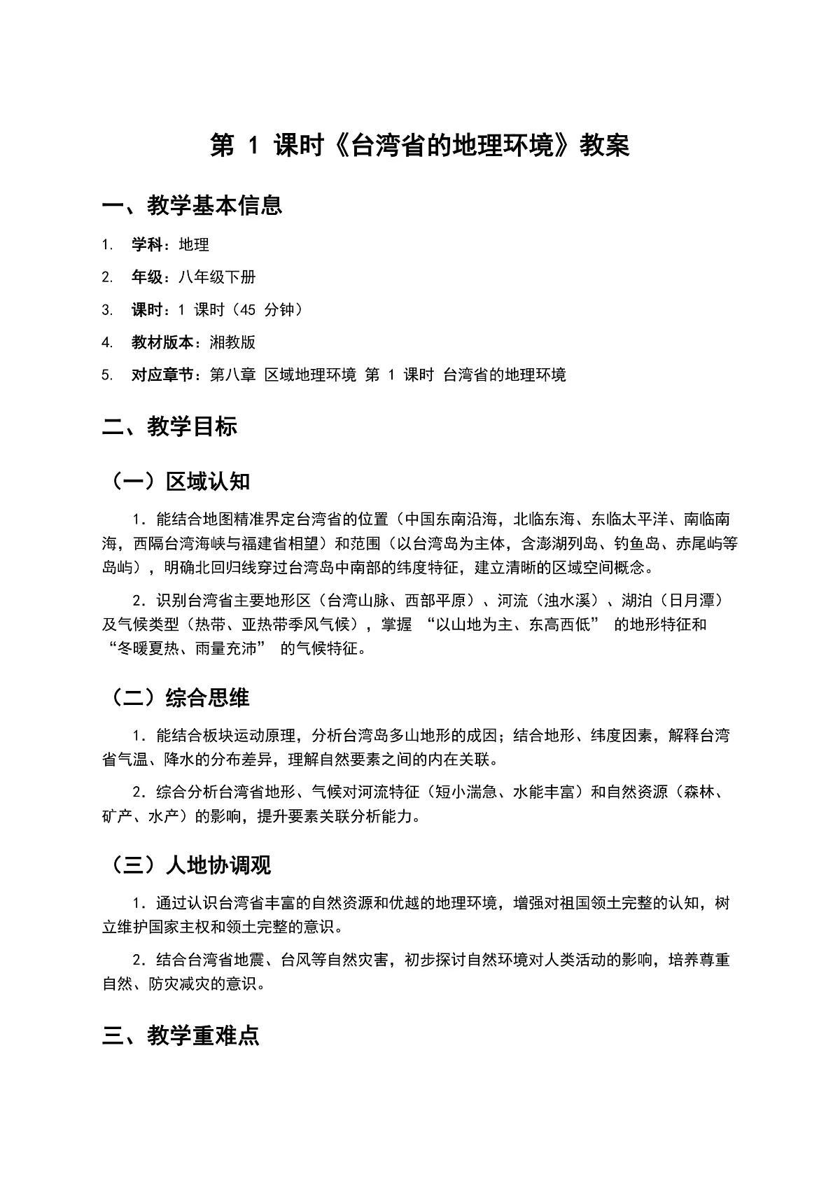 第1课时 《台湾省的地理环境》教案第1页