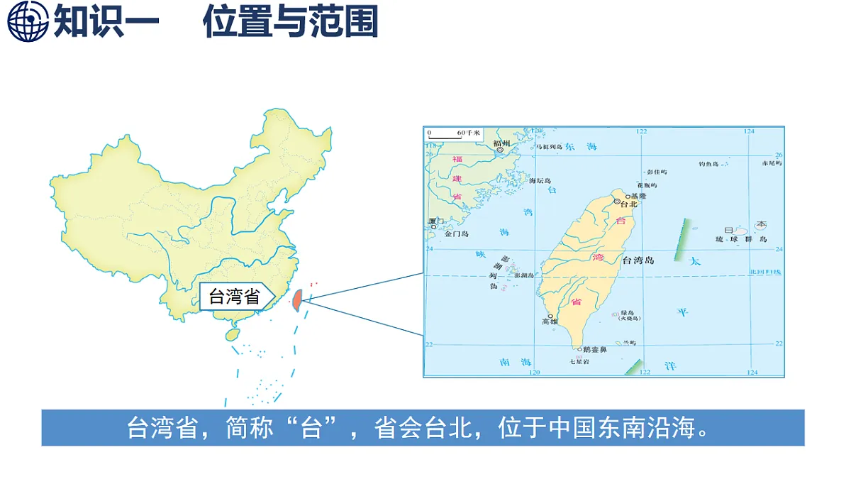 第1课时 台湾省的地理环境第4页