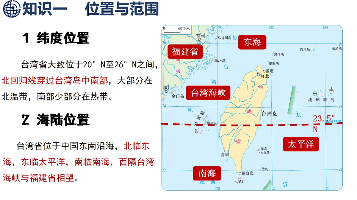 第1课时 台湾省的地理环境第5页
