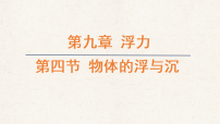 沪科版（2024）八年级全册（2024）物体的浮与沉教学课件ppt