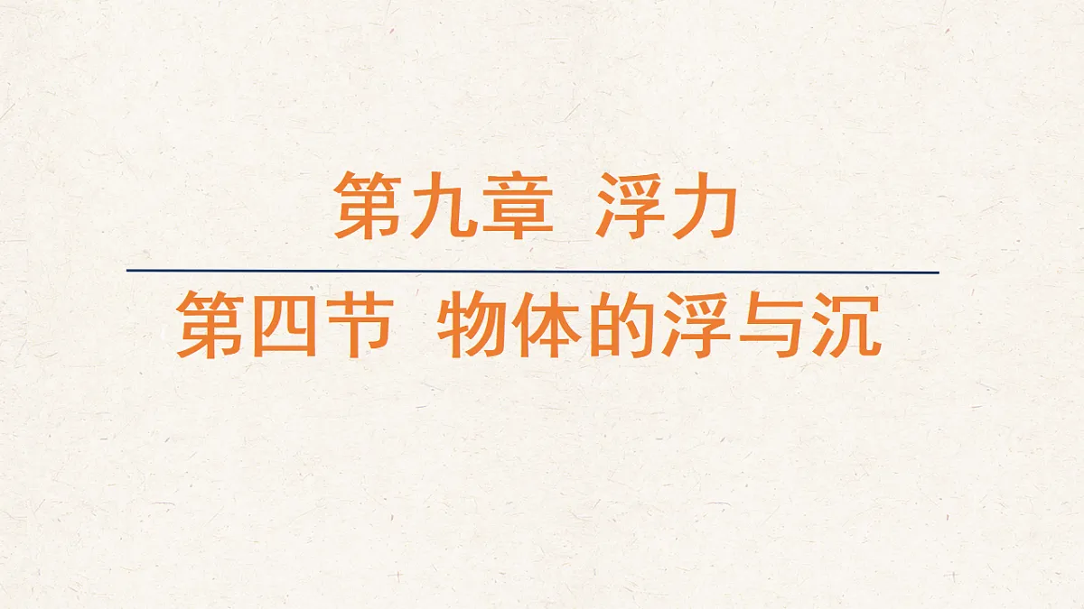 沪科版八年级物理全册教学课件《9.4 物体的浮与沉》第1页