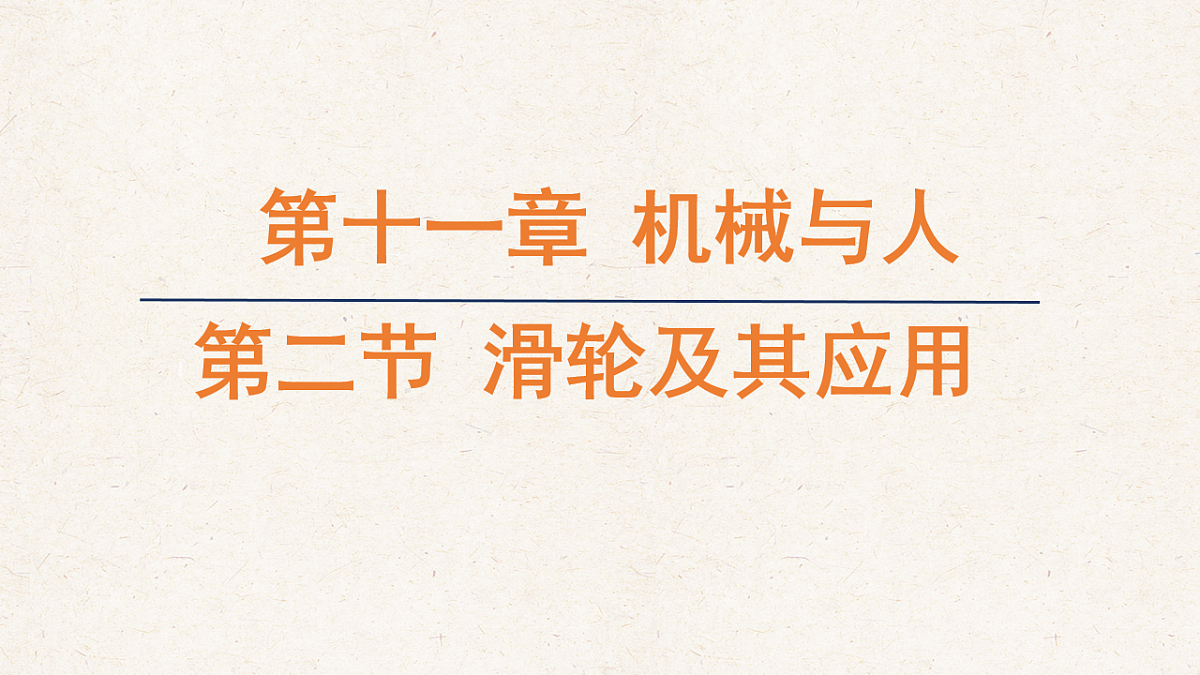 沪科版八年级物理全册教学课件《11.2 滑轮及其应用》第1页