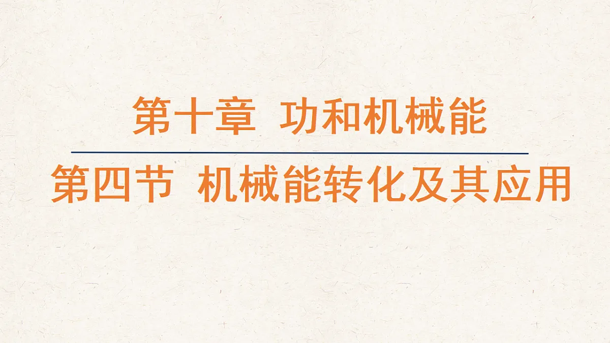 沪科版八年级物理全册教学课件《10.4 机械能转化及其应用》第1页