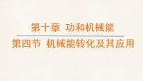 初中物理沪科版(2024)八年级全册(2024)机械能转化及其应用教学课件ppt