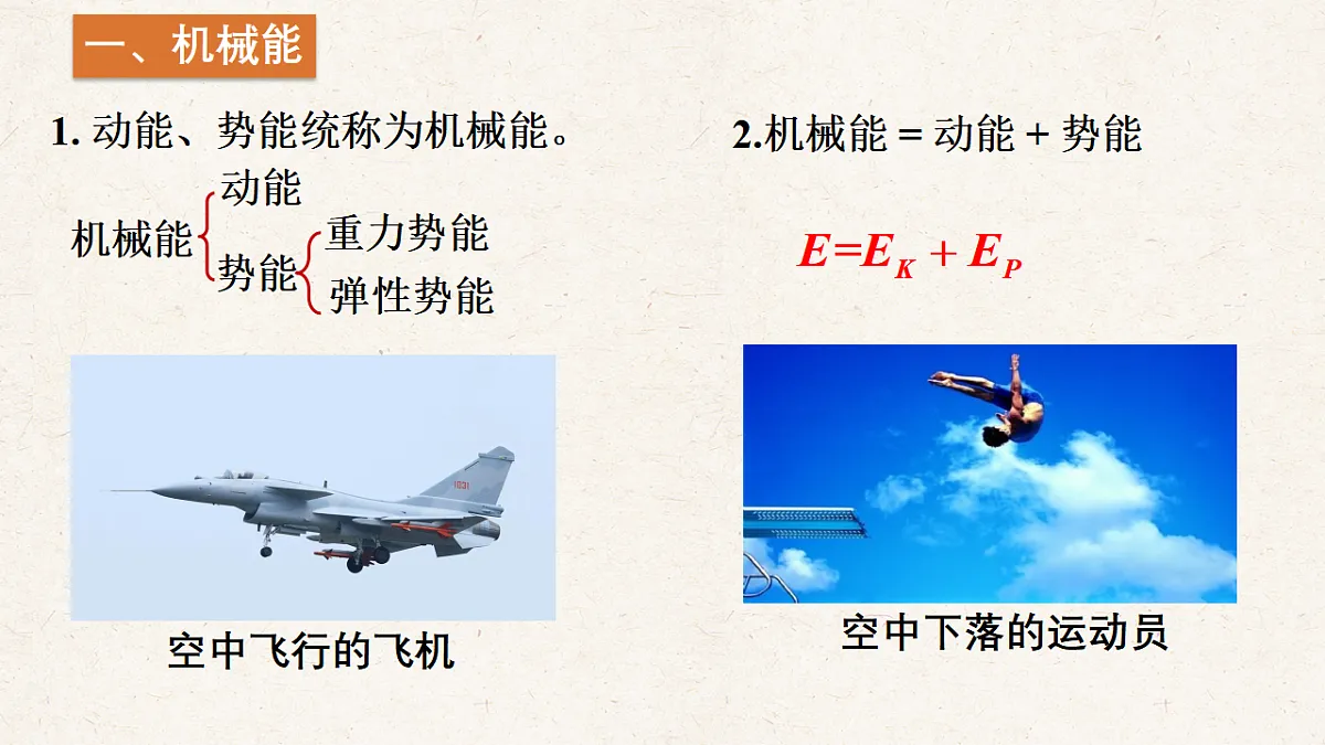 沪科版八年级物理全册教学课件《10.4 机械能转化及其应用》第2页