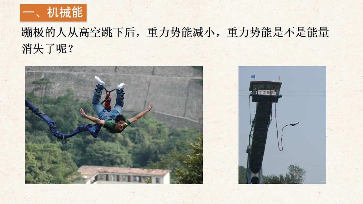 沪科版八年级物理全册教学课件《10.4 机械能转化及其应用》第4页