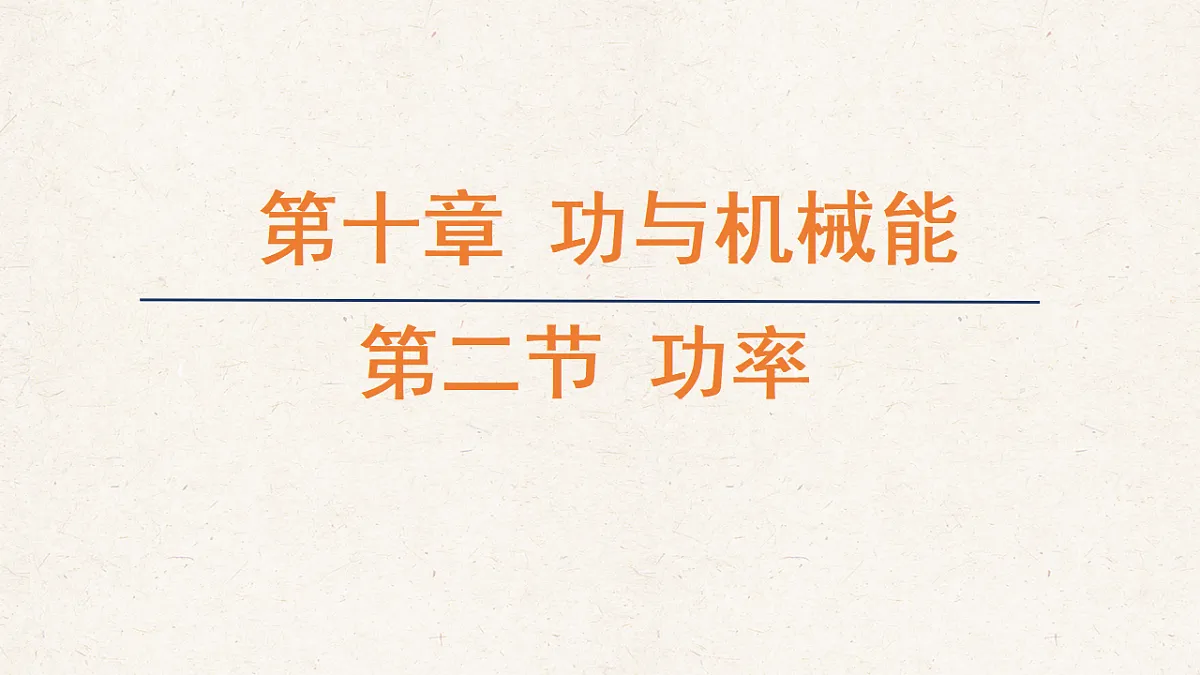 沪科版八年级物理全册教学课件《10.2 功率》第1页