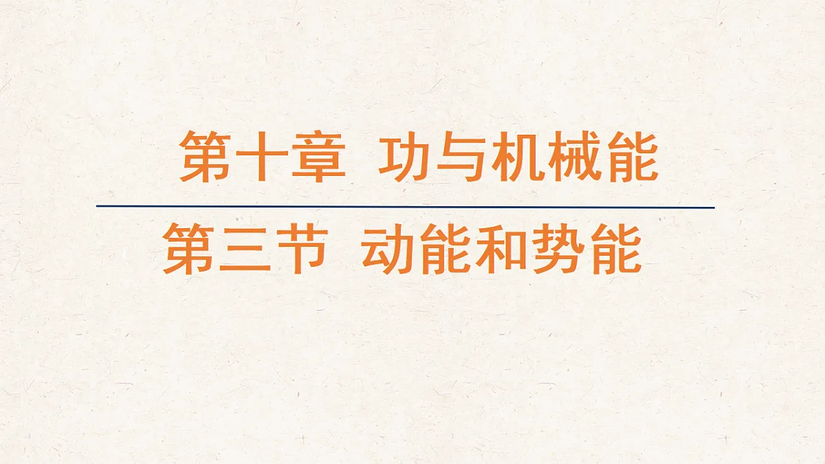 沪科版八年级物理全册教学课件《10.3 动能和势能》第1页