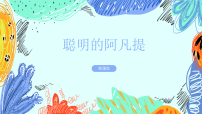 学前教育《聪明的阿凡提》课件
