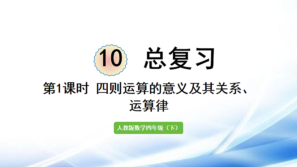 人教版四年级数学下册总复习第1课时 四则运算的意义及其关系、运算定律课件第1页