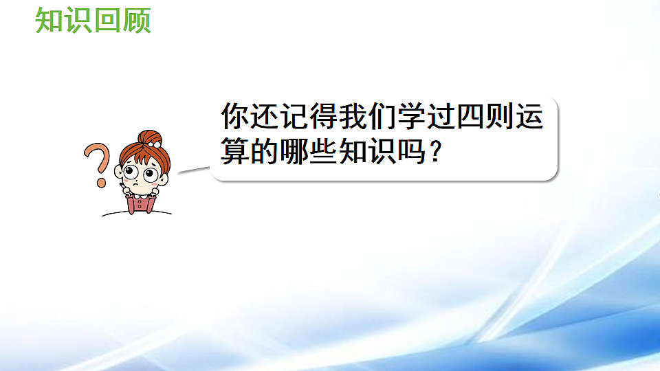 人教版四年级数学下册总复习第1课时 四则运算的意义及其关系、运算定律课件第4页