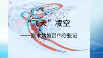 语文人教部编版（2024）4 “飞天”凌空——跳水姑娘吕伟夺魁记集体备课ppt课件