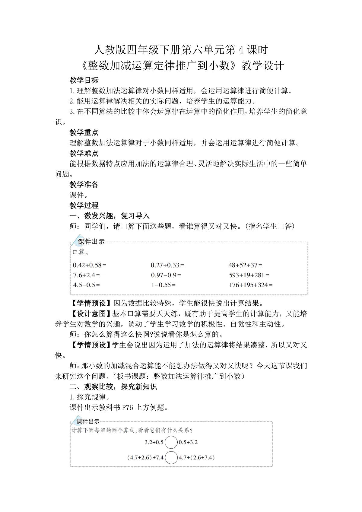 6.4整数加减法运算定律推广到小数(教案)数学人教版四年级下册(2026)第1页