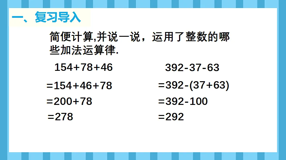 6.4整数加减法运算定律推广到小数(课件)数学人教版四年级下册(2026)第3页