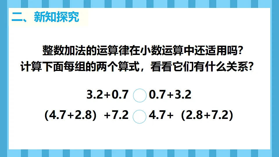 6.4整数加减法运算定律推广到小数(课件)数学人教版四年级下册(2026)第4页