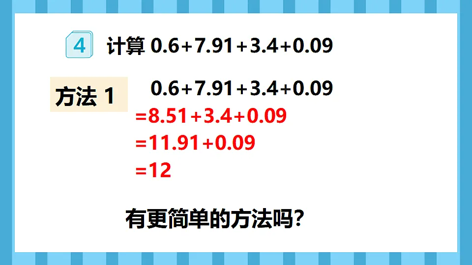6.4整数加减法运算定律推广到小数(课件)数学人教版四年级下册(2026)第7页