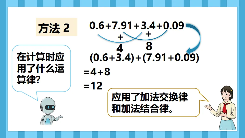 6.4整数加减法运算定律推广到小数(课件)数学人教版四年级下册(2026)第8页