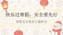 快乐过寒假,安全要先行——寒假假期安全教育主题班会课件
