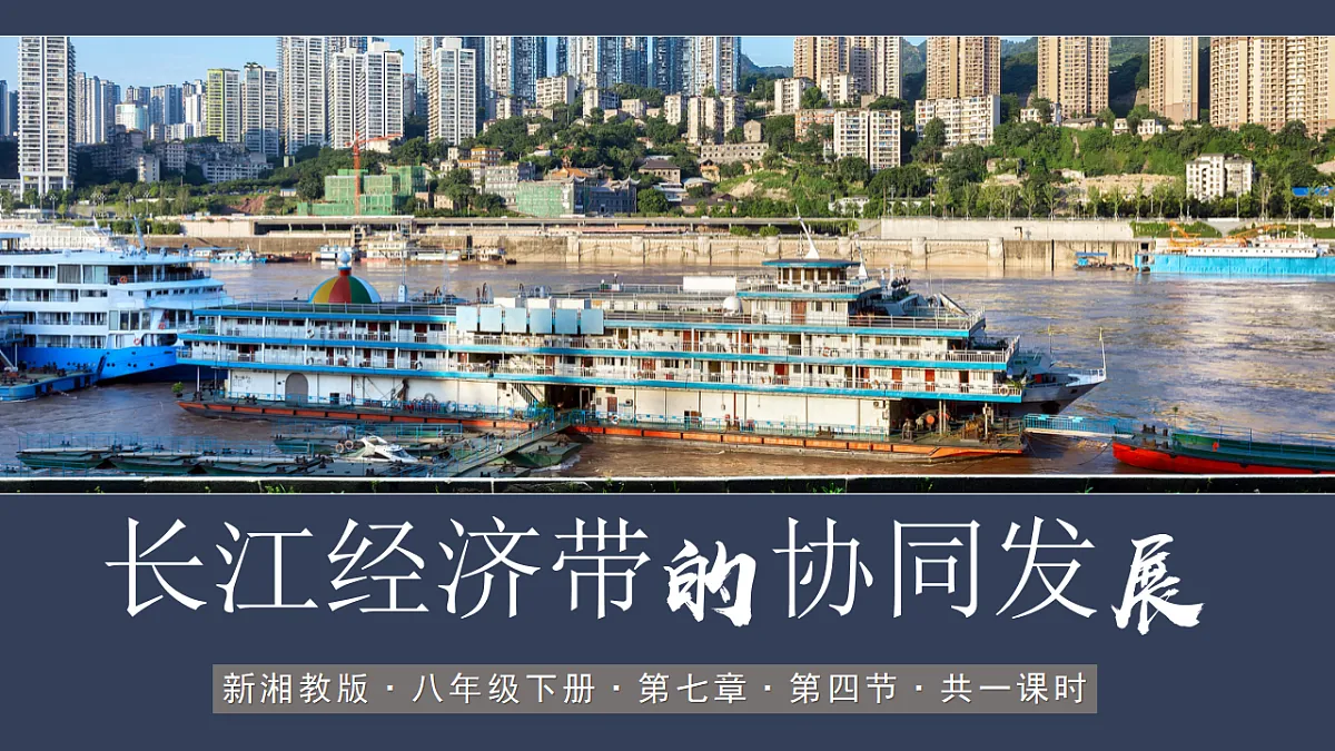 7.4【课件】长江经济带的协同发展—— 2026年新教材湘教版初二地理下册第1页