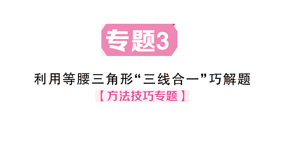 初中数学新北师大版八年级下册第一章2专题三 利用等腰三角形“三线合一”巧解题课后作业课件(2026春)(放映显示答案)第1页
