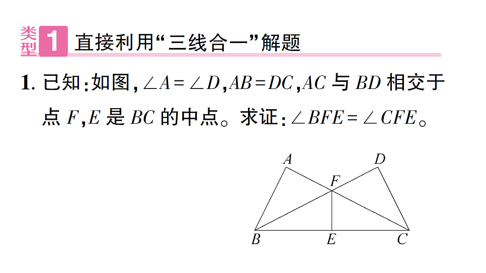初中数学新北师大版八年级下册第一章2专题三 利用等腰三角形“三线合一”巧解题课后作业课件(2026春)(放映显示答案)第2页