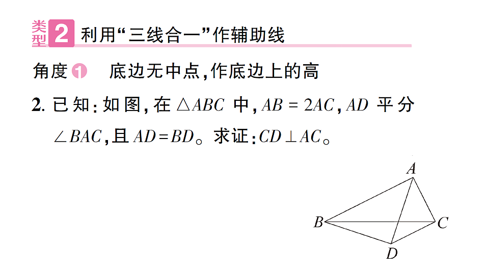 初中数学新北师大版八年级下册第一章2专题三 利用等腰三角形“三线合一”巧解题课后作业课件(2026春)(放映显示答案)第4页