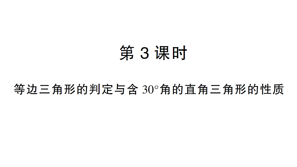 初中数学新北师大版八年级下册第一章2第三课时 等边三角形的判定与含30°角的直角三角形课后作业课件(2026春)(放映显示答案)第1页