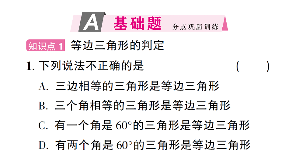 初中数学新北师大版八年级下册第一章2第三课时 等边三角形的判定与含30°角的直角三角形课后作业课件(2026春)(放映显示答案)第2页