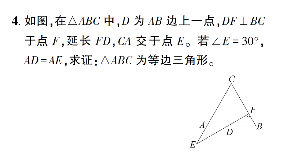 初中数学新北师大版八年级下册第一章2第三课时 等边三角形的判定与含30°角的直角三角形课后作业课件(2026春)(放映显示答案)第5页