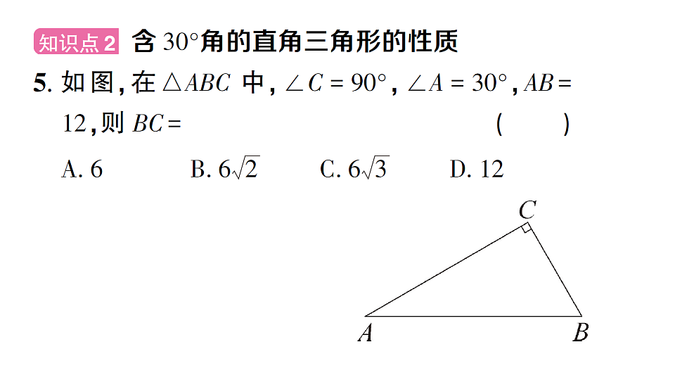 初中数学新北师大版八年级下册第一章2第三课时 等边三角形的判定与含30°角的直角三角形课后作业课件(2026春)(放映显示答案)第7页