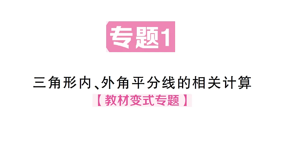初中数学新北师大版八年级下册第一章1专题一 三角形内、外角平分线的相关计算课后作业课件(2026春)(放映显示答案)第1页