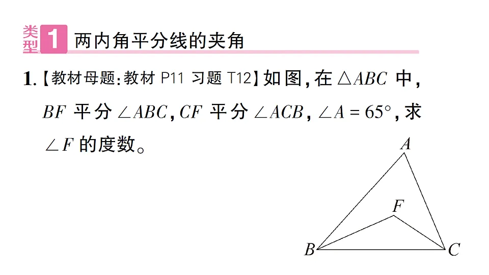 初中数学新北师大版八年级下册第一章1专题一 三角形内、外角平分线的相关计算课后作业课件(2026春)(放映显示答案)第2页