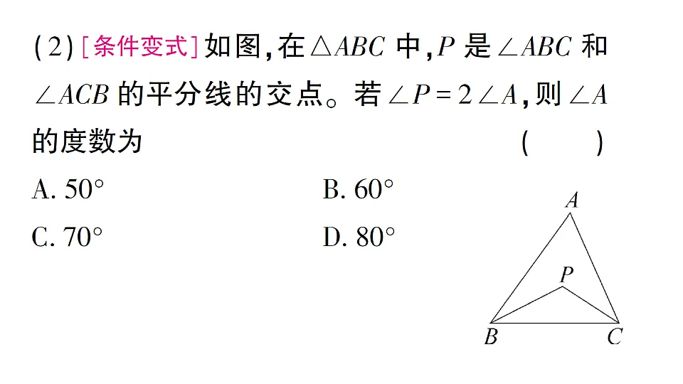 初中数学新北师大版八年级下册第一章1专题一 三角形内、外角平分线的相关计算课后作业课件(2026春)(放映显示答案)第5页