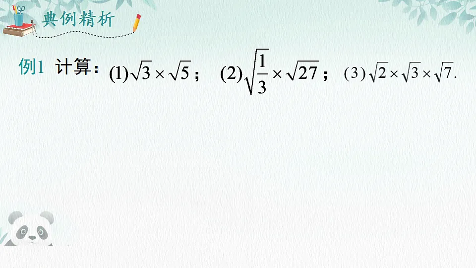 19.2 二次根式的乘法与除法(课件) 人教版数学八年级下册第5页