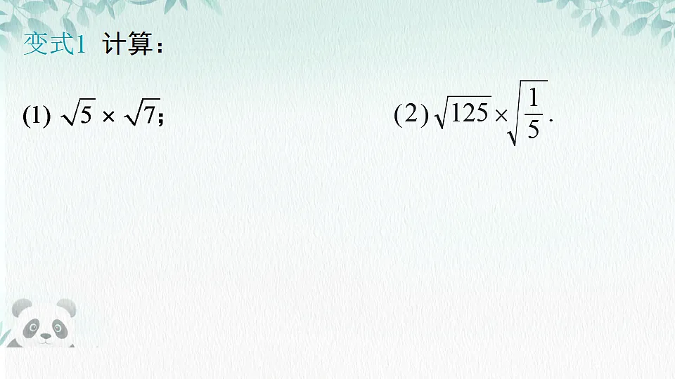 19.2 二次根式的乘法与除法(课件) 人教版数学八年级下册第6页