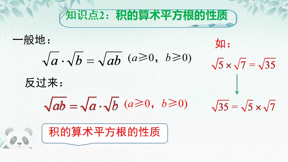 19.2 二次根式的乘法与除法(课件) 人教版数学八年级下册第7页