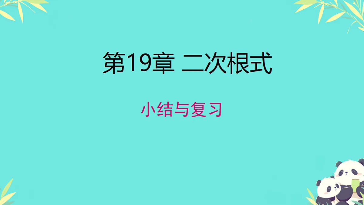 第十九章二次根式本章综合(课件) 人教版数学八年级下册第1页