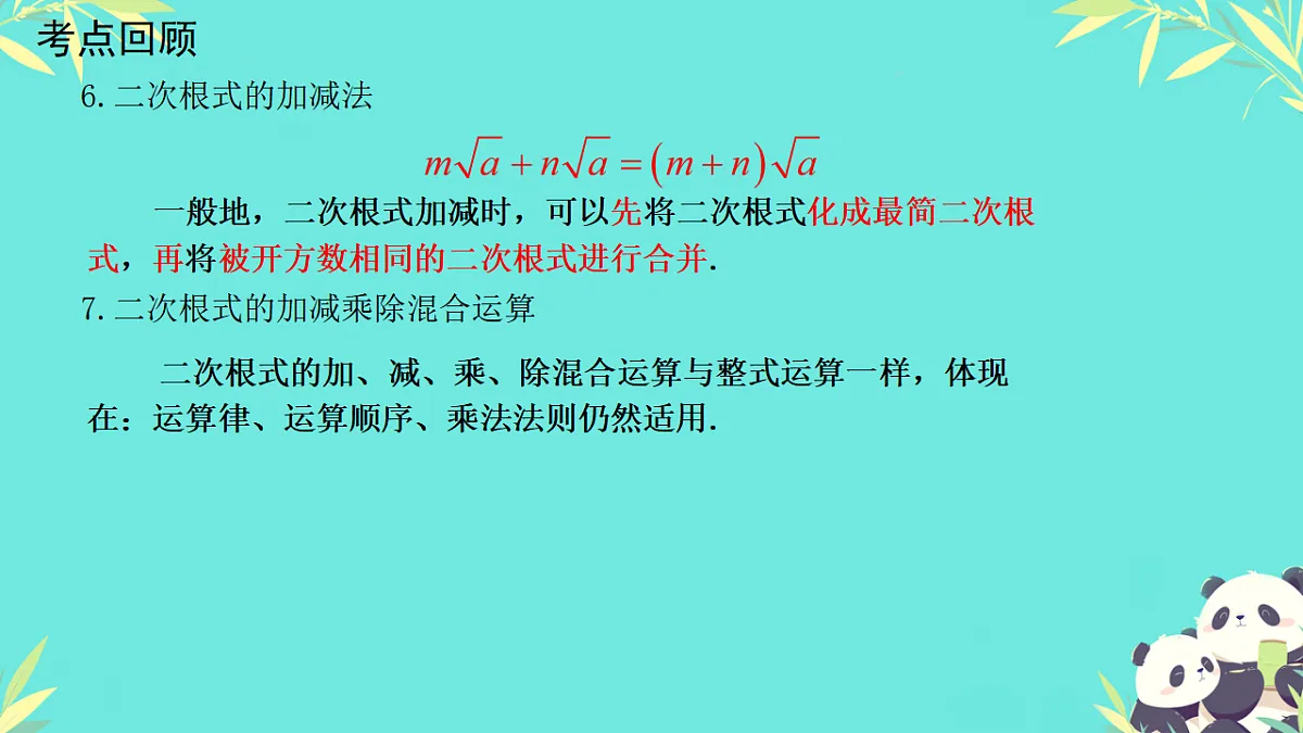 第十九章二次根式本章综合(课件) 人教版数学八年级下册第4页