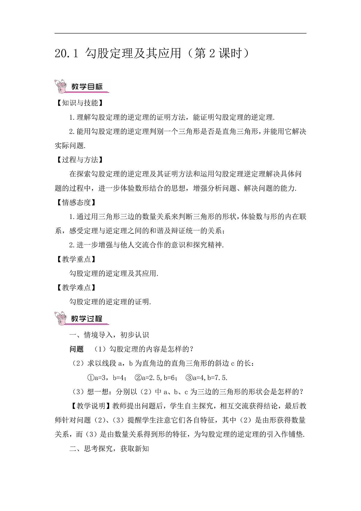 2026学年新人教版初中数学八年级下册20.1 勾股定理及其应用(第2课时)教案第1页
